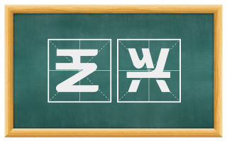乏兴