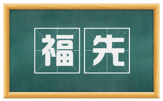 福先