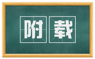 附载