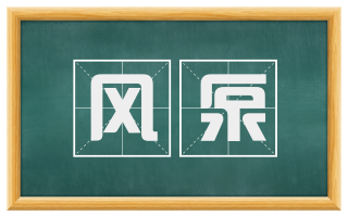 风泵