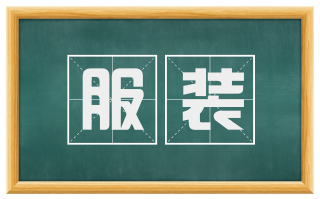 服装