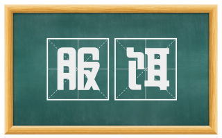 服饵