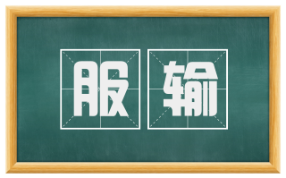 服输