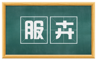 服卉