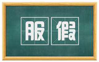 服假