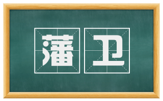 藩卫