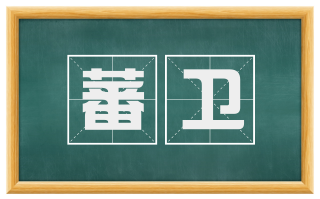 蕃卫