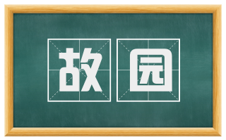 故园