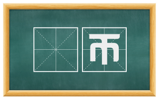 珪币