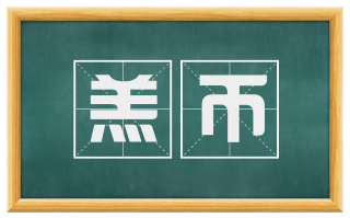 羔币