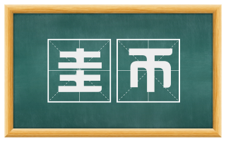 圭币