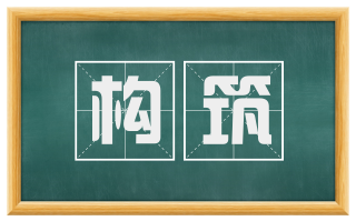 构筑