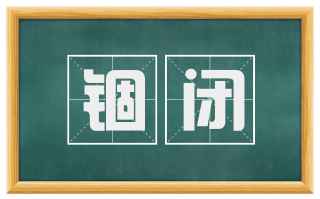 锢闭