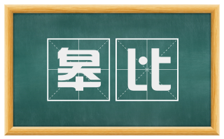 皋比