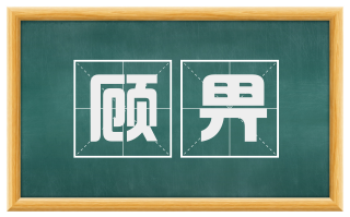 顾畀
