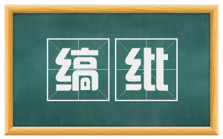 缟纰