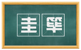 圭筚
