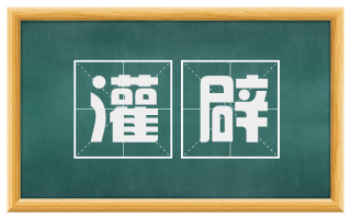灌辟