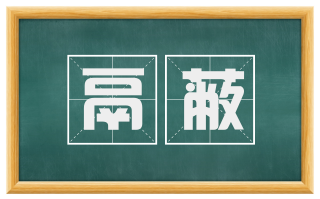 鬲蔽