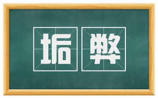 垢弊