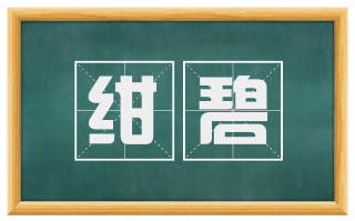 绀碧