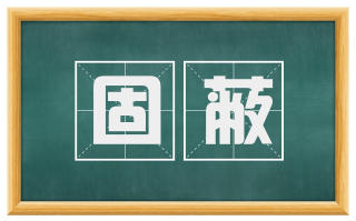 固蔽