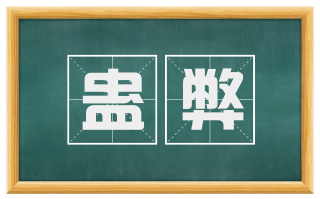 蛊弊