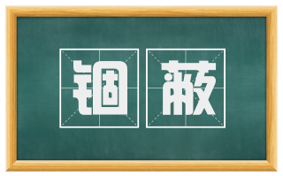 锢蔽