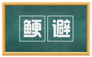 鲠避