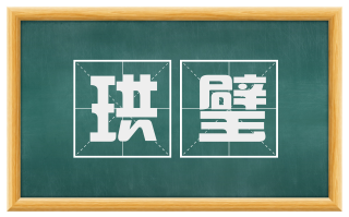 珙璧