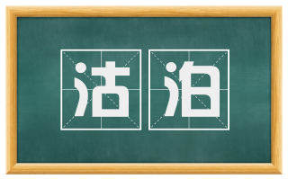 沽泊