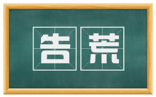 告荒