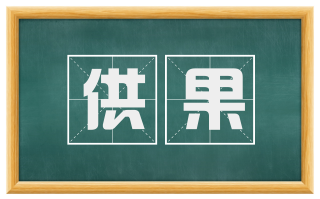 供果