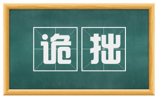 诡拙
