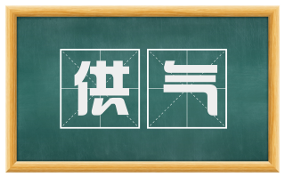 供气