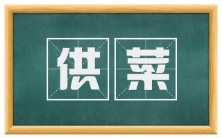 供菜