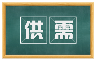 供需