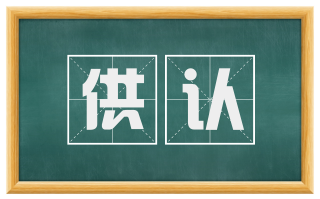 供认