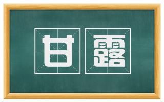 甘露