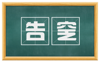 告窆