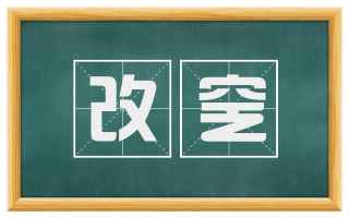 改窆