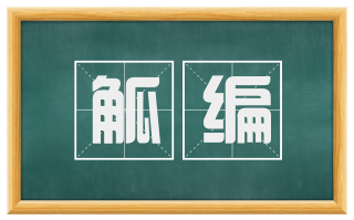 觚编