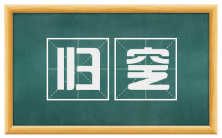 归窆