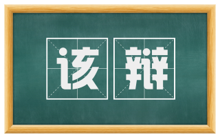 该辩