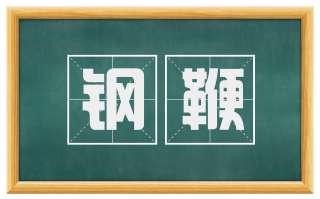 钢鞭