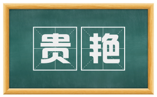 贵艳