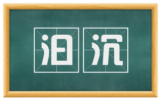 汩沉