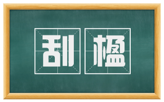 刮楹