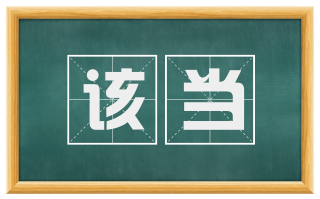 该当