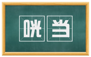 咣当